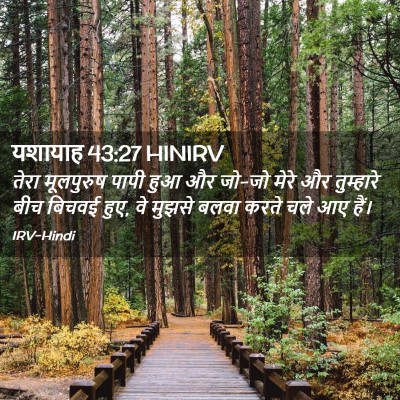 Picture 02 - यशायाह 43:27 HINIRV - तेरा मूलपुरुष - Bible Verse Picture