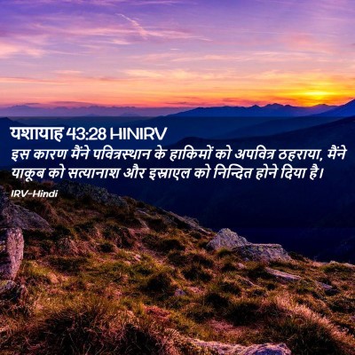 Picture 02 - यशायाह 43:28 HINIRV - इस कारण मैंने - Bible Verse Picture