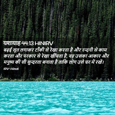 Picture 02 - यशायाह 44:13 HINIRV - बढ़ई सूत लगाकर - Bible Verse Picture