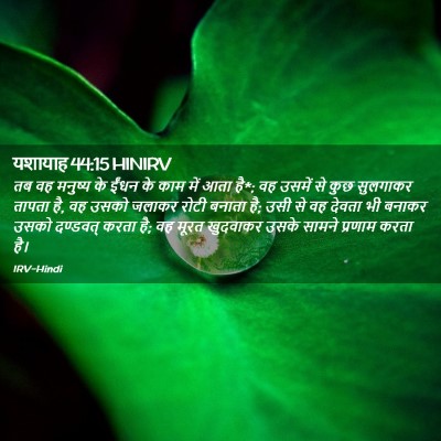 Picture 02 - यशायाह 44:15 HINIRV - तब वह मनुष्य के - Bible Verse Picture