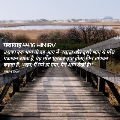 Picture 02 - यशायाह 44:16 HINIRV - उसका एक भाग तो वह - Bible Verse Picture