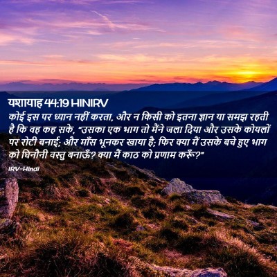 Picture 02 - यशायाह 44:19 HINIRV - कोई इस पर ध्यान - Bible Verse Picture