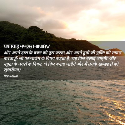 Picture 02 - यशायाह 44:26 HINIRV - और अपने दास के वचन - Bible Verse Picture