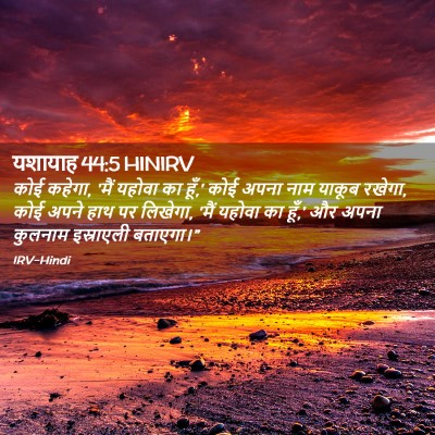 Picture 02 - यशायाह 44:5 HINIRV - कोई कहेगा, 'मैं - Bible Verse Picture