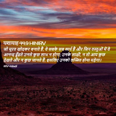 Picture 02 - यशायाह 44:9 HINIRV - जो मूरत खोदकर - Bible Verse Picture