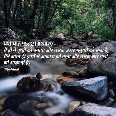 Picture 02 - यशायाह 45:12 HINIRV - मैं ही ने पृथ्वी को - Bible Verse Picture