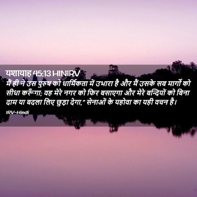 Picture 02 - यशायाह 45:13 HINIRV - मैं ही ने उस पुरुष - Bible Verse Picture