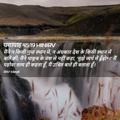 Picture 02 - यशायाह 45:19 HINIRV - मैंने न किसी गुप्त - Bible Verse Picture