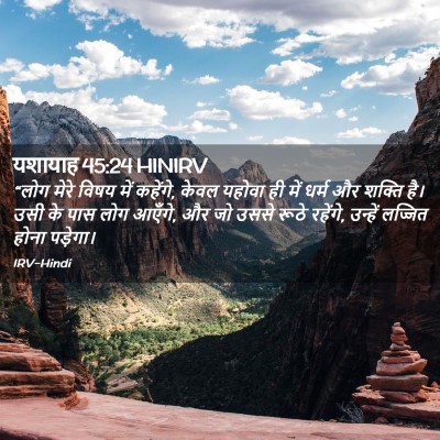 Picture 02 - यशायाह 45:24 HINIRV - “लोग मेरे विषय में - Bible Verse Picture