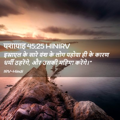Picture 02 - यशायाह 45:25 HINIRV - इस्राएल के सारे - Bible Verse Picture