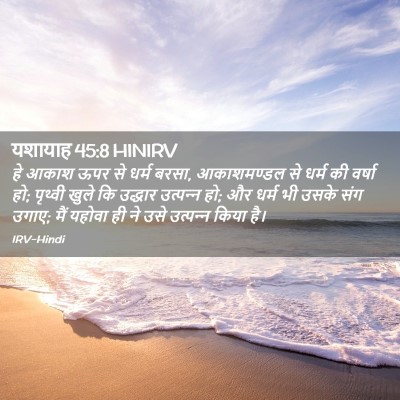Picture 02 - यशायाह 45:8 HINIRV - हे आकाश ऊपर से धर्म - Bible Verse Picture