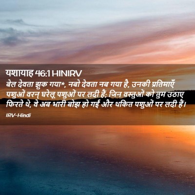 Picture 02 - यशायाह 46:1 HINIRV - बेल देवता झुक गया*, - Bible Verse Picture