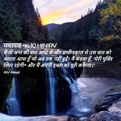 Picture 02 - यशायाह 46:10 HINIRV - मैं तो अन्त की बात - Bible Verse Picture