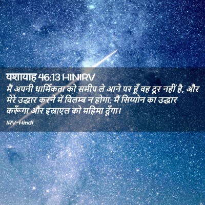 Picture 02 - यशायाह 46:13 HINIRV - मैं अपनी - Bible Verse Picture
