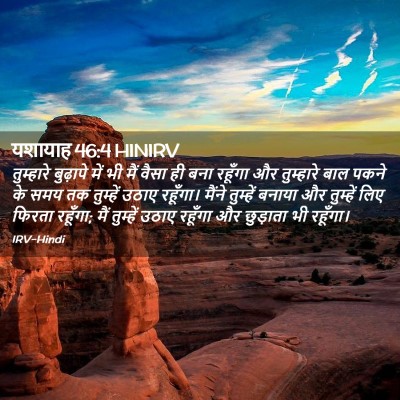 Picture 02 - यशायाह 46:4 HINIRV - तुम्हारे बुढ़ापे - Bible Verse Picture