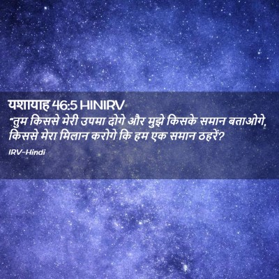 Picture 02 - यशायाह 46:5 HINIRV - “तुम किससे मेरी - Bible Verse Picture