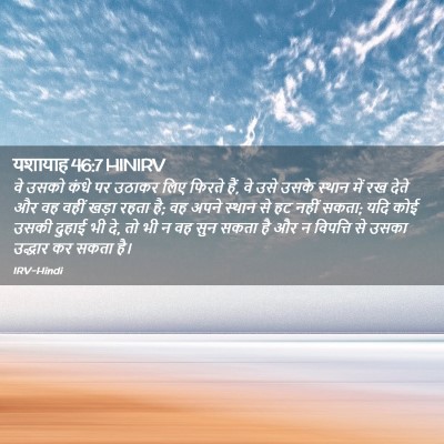 Picture 02 - यशायाह 46:7 HINIRV - वे उसको कंधे पर - Bible Verse Picture