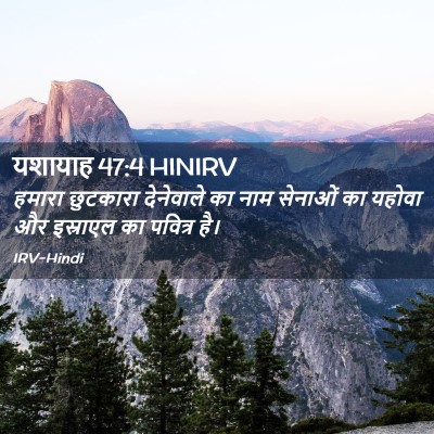 Picture 02 - यशायाह 47:4 HINIRV - हमारा छुटकारा - Bible Verse Picture