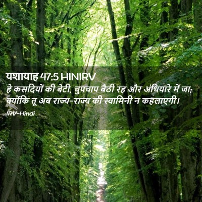 Picture 02 - यशायाह 47:5 HINIRV - हे कसदियों की बेटी, - Bible Verse Picture