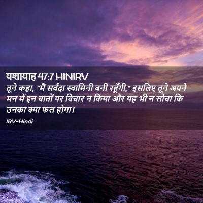 Picture 02 - यशायाह 47:7 HINIRV - तूने कहा, “मैं - Bible Verse Picture