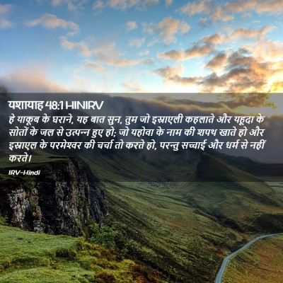 Picture 02 - यशायाह 48:1 HINIRV - हे याकूब के घराने, - Bible Verse Picture