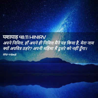 Picture 02 - यशायाह 48:11 HINIRV - अपने निमित्त, हाँ - Bible Verse Picture