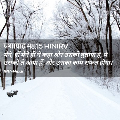 Picture 02 - यशायाह 48:15 HINIRV - मैंने, हाँ मैंने ही - Bible Verse Picture
