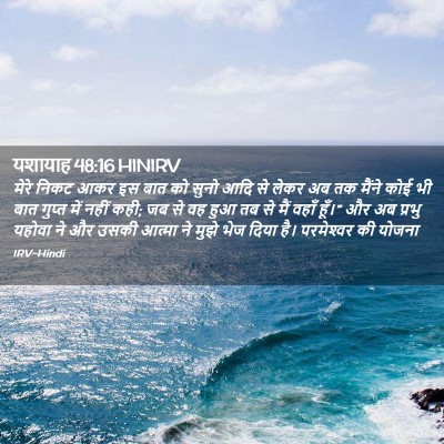 Picture 02 - यशायाह 48:16 HINIRV - मेरे निकट आकर इस - Bible Verse Picture