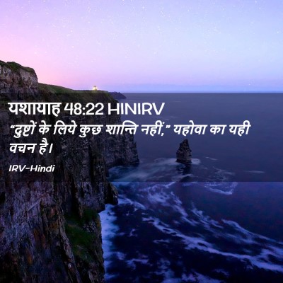 Picture 02 - यशायाह 48:22 HINIRV - “दुष्टों के लिये - Bible Verse Picture