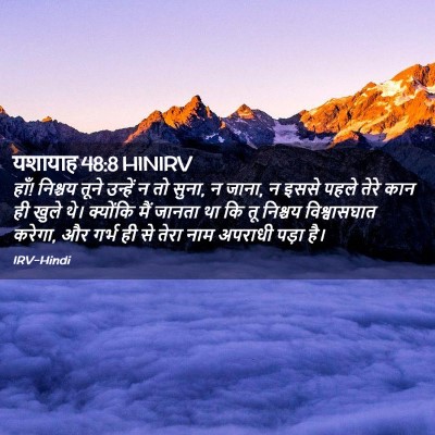 Picture 02 - यशायाह 48:8 HINIRV - हाँ! निश्चय तूने - Bible Verse Picture