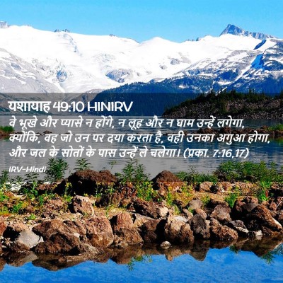Picture 02 - यशायाह 49:10 HINIRV - वे भूखे और प्यासे न - Bible Verse Picture