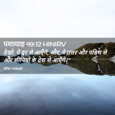 Picture 02 - यशायाह 49:12 HINIRV - देखो, ये दूर से - Bible Verse Picture