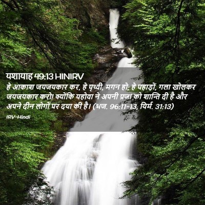 Picture 02 - यशायाह 49:13 HINIRV - हे आकाश जयजयकार कर, - Bible Verse Picture