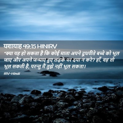 Picture 02 - यशायाह 49:15 HINIRV - “क्या यह हो सकता है - Bible Verse Picture
