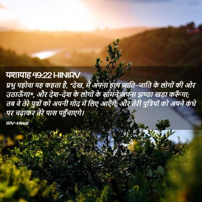 Picture 02 - यशायाह 49:22 HINIRV - प्रभु यहोवा यह - Bible Verse Picture