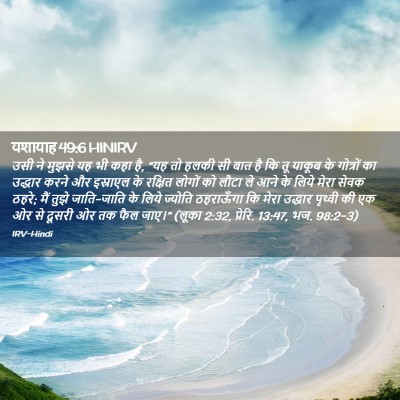 Picture 02 - यशायाह 49:6 HINIRV - उसी ने मुझसे यह भी - Bible Verse Picture