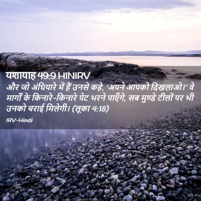 Picture 02 - यशायाह 49:9 HINIRV - और जो अंधियारे में - Bible Verse Picture