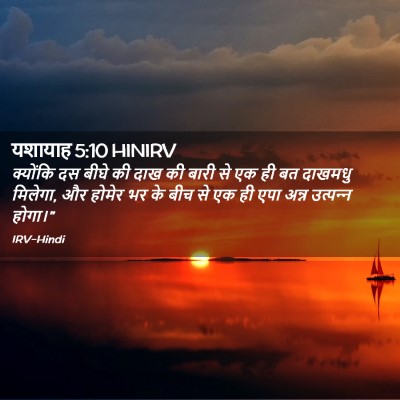 Picture 02 - यशायाह 5:10 HINIRV - क्योंकि दस बीघे की - Bible Verse Picture