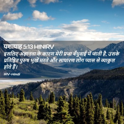 Picture 02 - यशायाह 5:13 HINIRV - इसलिए अज्ञानता के - Bible Verse Picture