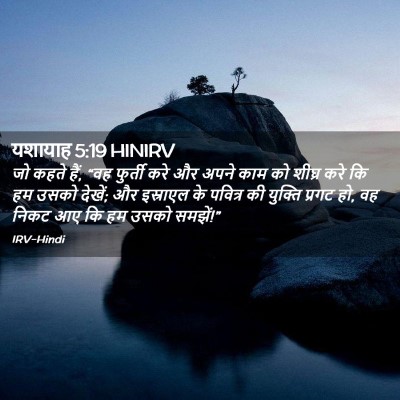 Picture 02 - यशायाह 5:19 HINIRV - जो कहते हैं, “वह - Bible Verse Picture