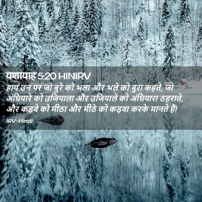 Picture 02 - यशायाह 5:20 HINIRV - हाय उन पर जो बुरे - Bible Verse Picture