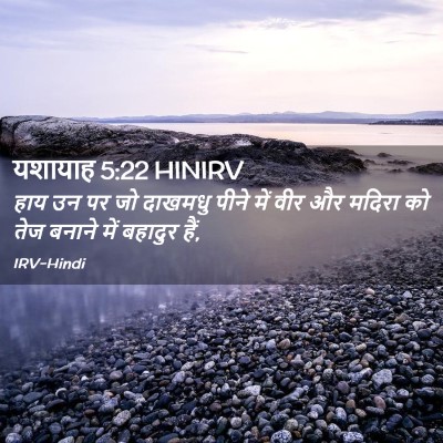 Picture 02 - यशायाह 5:22 HINIRV - हाय उन पर जो दाखमधु - Bible Verse Picture