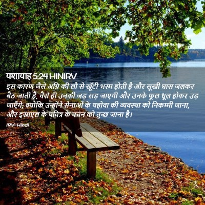 Picture 02 - यशायाह 5:24 HINIRV - इस कारण जैसे अग्नि - Bible Verse Picture