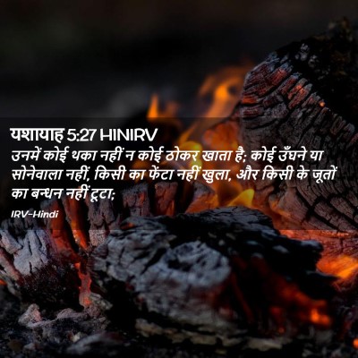 Picture 02 - यशायाह 5:27 HINIRV - उनमें कोई थका नहीं - Bible Verse Picture