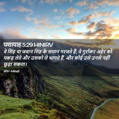 Picture 02 - यशायाह 5:29 HINIRV - वे सिंह या जवान - Bible Verse Picture