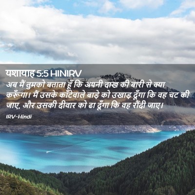 Picture 02 - यशायाह 5:5 HINIRV - अब मैं तुमको बताता - Bible Verse Picture
