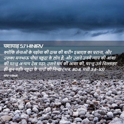 Picture 02 - यशायाह 5:7 HINIRV - क्योंकि सेनाओं के - Bible Verse Picture