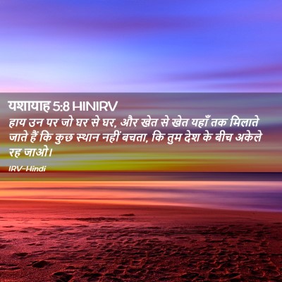 Picture 02 - यशायाह 5:8 HINIRV - हाय उन पर जो घर से - Bible Verse Picture