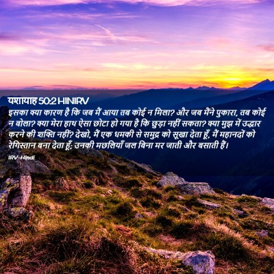 Picture 02 - यशायाह 50:2 HINIRV - इसका क्या कारण है - Bible Verse Picture