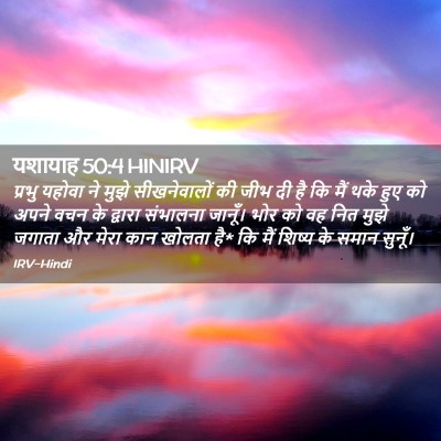 Picture 02 - यशायाह 50:4 HINIRV - प्रभु यहोवा ने - Bible Verse Picture